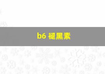 b6 褪黑素